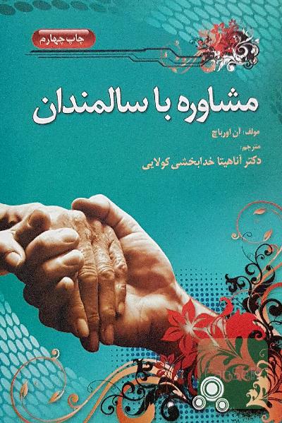 مشاوره سالمندان