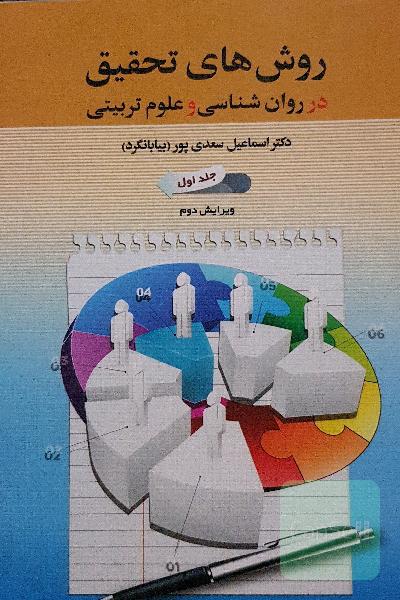 روش‌های تحقیق در روان‌شناسی و علوم تربیتی