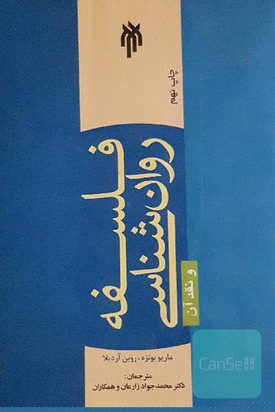 فلسفه روان‌شناسی و نقد آن