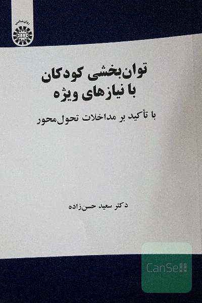 توان‌بخشی کودکان با نیازهای ویژه با تاکید بر مداخلات تحول‌محور