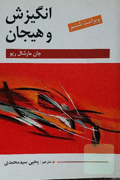 انگیزش و هیجان