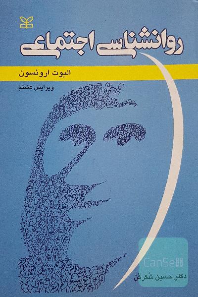روانشناسی اجتماعی