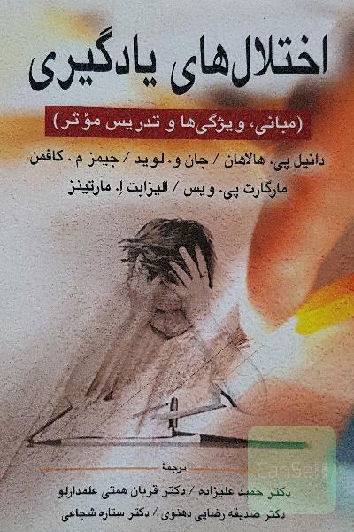 اختلال‌های یادگیری (مبانی، ویژگی‌ها و تدریس موثر)