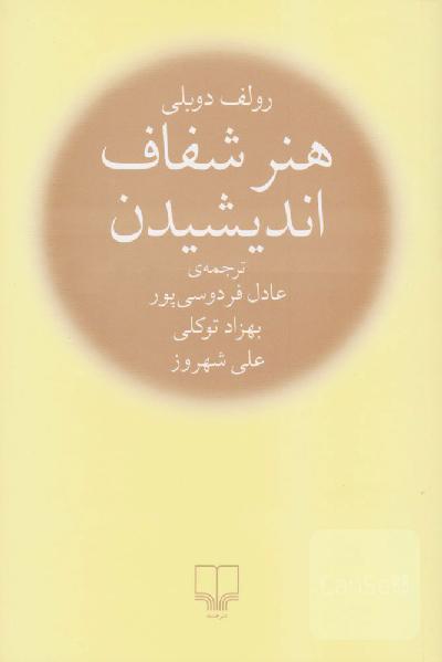 هنر شفاف اندیشیدن