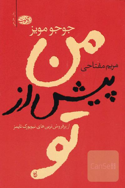 من، پیش از تو