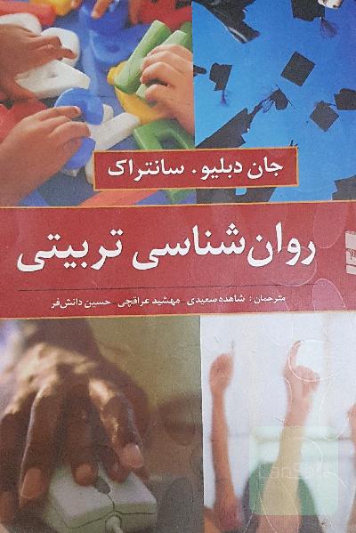 روان‌شناسی تربیتی