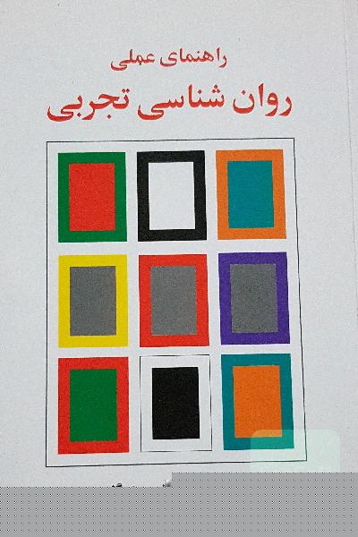راهنمای علمی روانشناسی تجربی