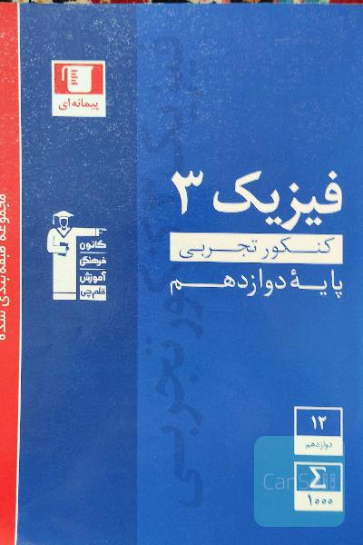 مجموعه طبقه‌بندی شده فیزیک 3 کنکور تجربی (پایه دوازدهم)