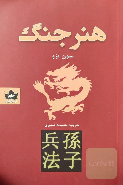 هنر جنگ