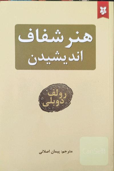 هنر شفاف اندیشیدن