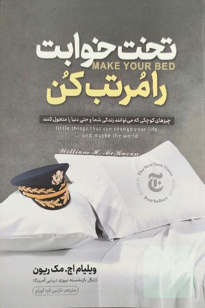 تخت خوابت رو مرتب کن