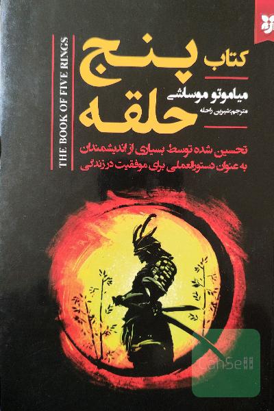 پنج حلقه 
