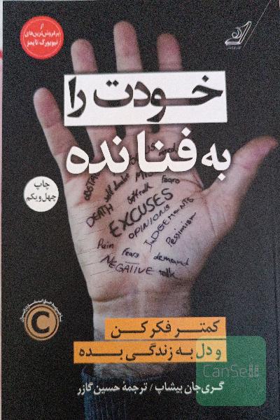 خودت را به فنا نده: کمتر فکر کن و دل به زندگی بده