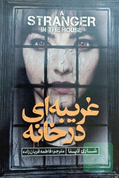 غریبه‌ای در خانه