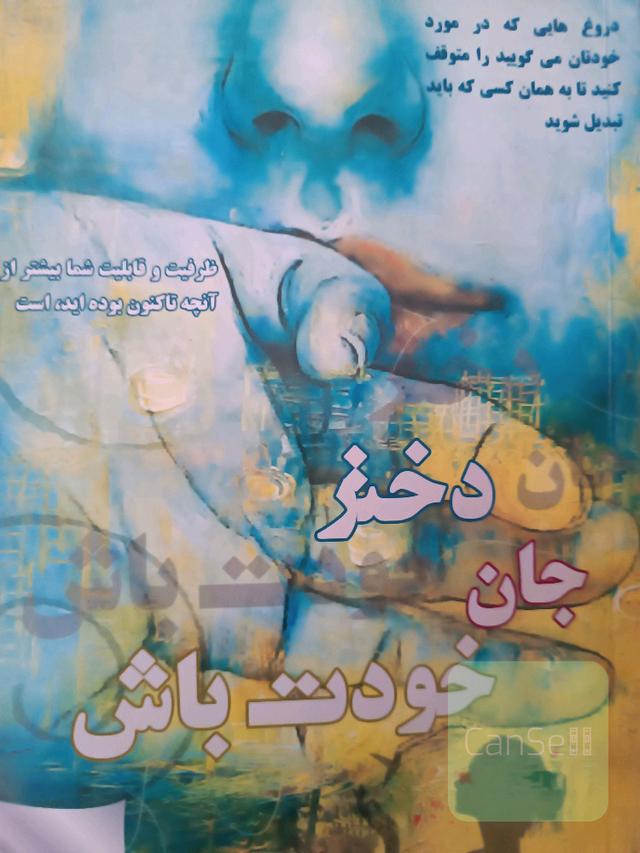 دختر جان خودت باش