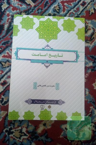 تاریخ امامت 