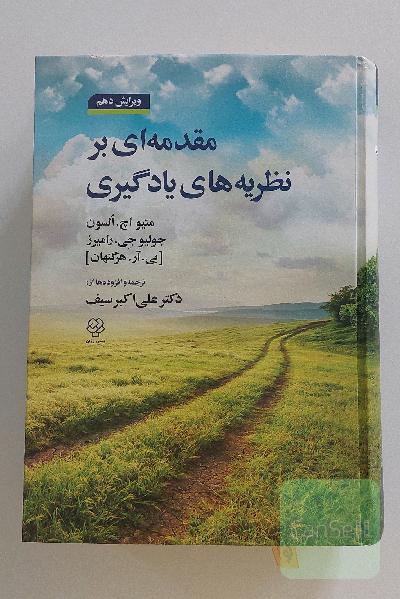 مقدمه‌ای بر نظریه‌های یادگیری