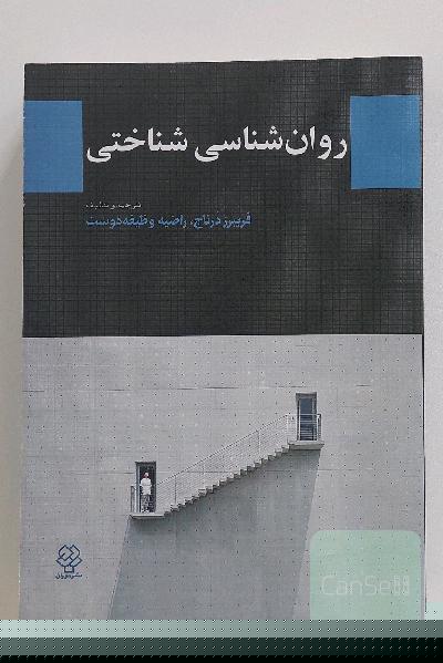 روانشناسی شناختی 