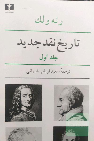 دوره‌ی کامل تاریخ نقد جدید (8 جلد در 9 مجلد)
