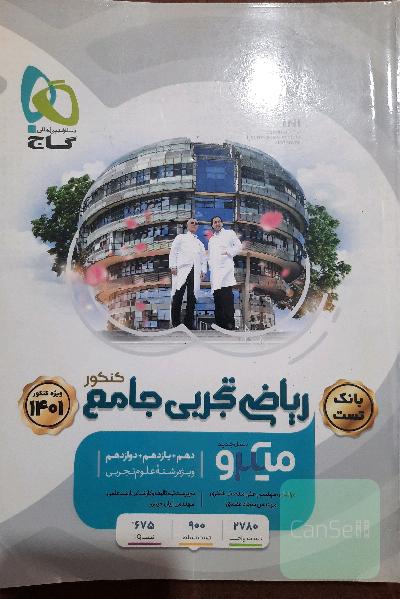 ریاضی تجربی جامع میکرو گاج