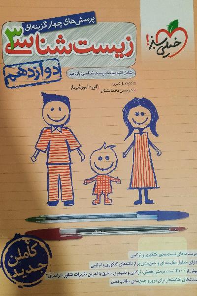 زیست شناسی دوازدهم 
