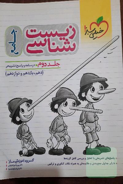 زیست شناسی جامه جلد دوم