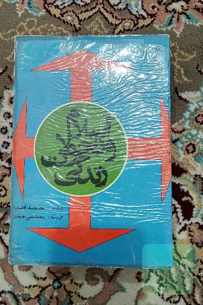 اسلام و تحولات زندگی