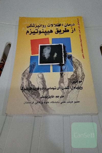 درمان اختلالات پزشکی از طریق هیپنوتیزم