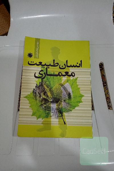 انسان طبیعت معماری