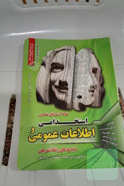 نمونه آزمونهای تضمینی استخدامی اطلاعات عمومی