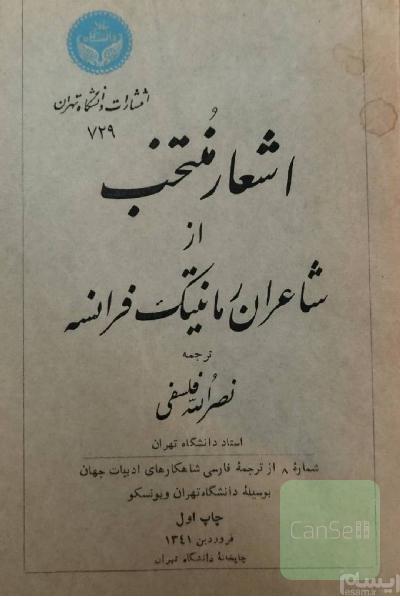 اشعار منتخب شاعران رمانتیک فرانسه 