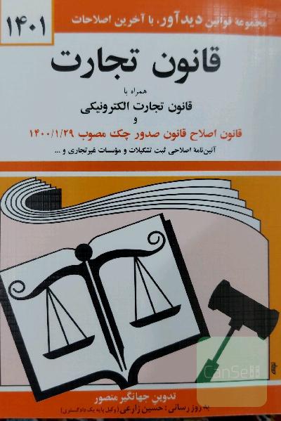 قانون تجارت