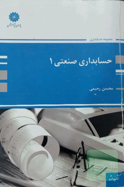 حسابداری صنعتی (1)