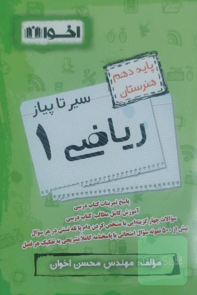 سیر تا پیاز ریاضی 1 (پایه دهم هنرستان)