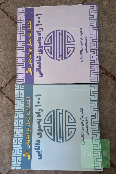 1001 راه به سوی دانایی _ 1001 راه به سوی شادمانی 