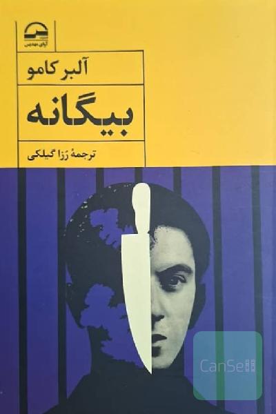 بیگانه
