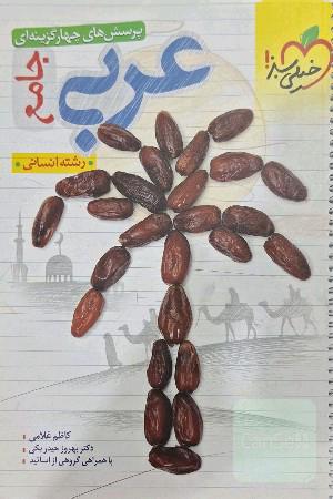 عربی انسانی جامع خیلی سبز 