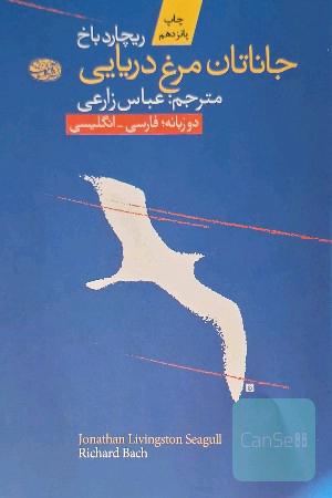 جاناتان مرغ دریایی