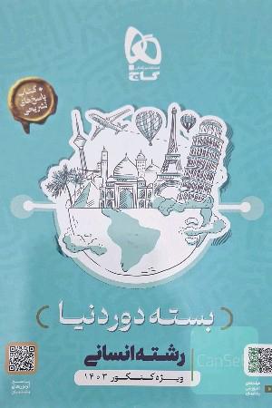 بسته دور دنیا علوم امسانی 