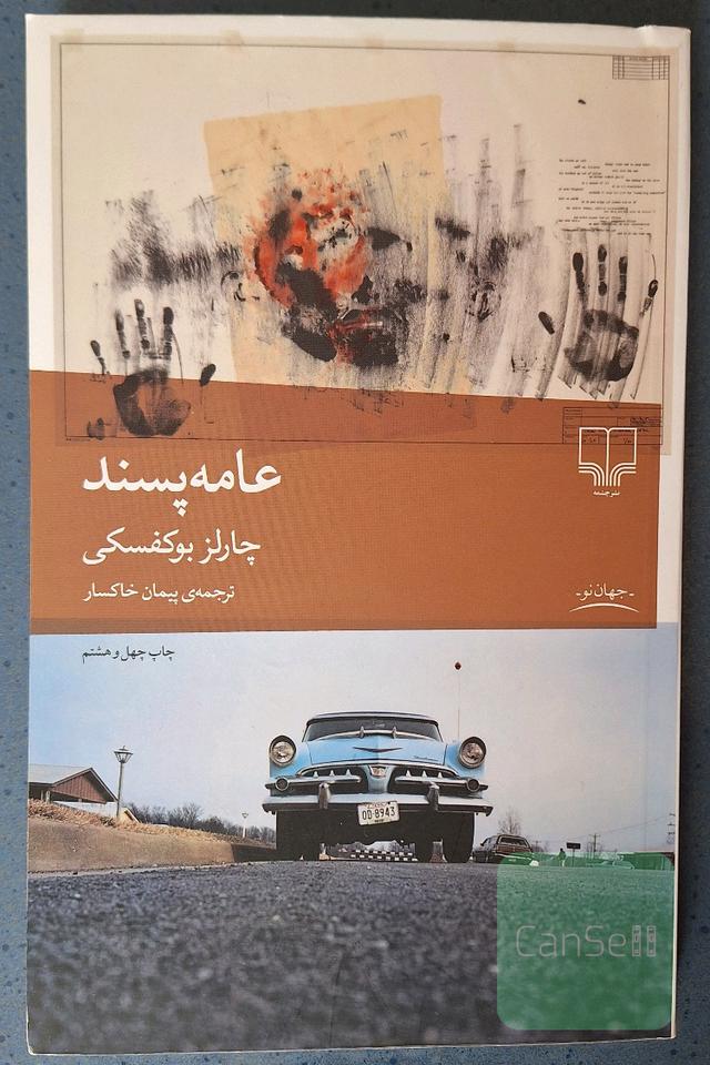 عامه پسند