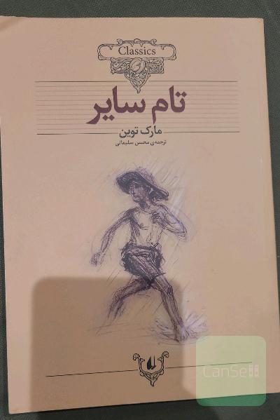 تام سایر: متن کوتاه شده