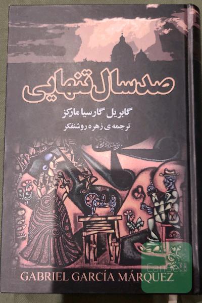 صد سال تنهایی