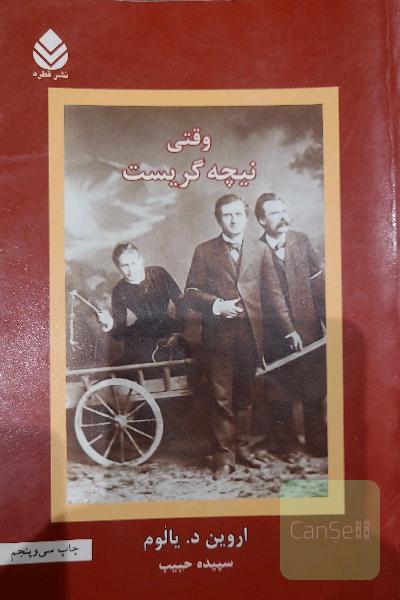 وقتی نیچه گریست: رمانی درباره‌ی وسواس