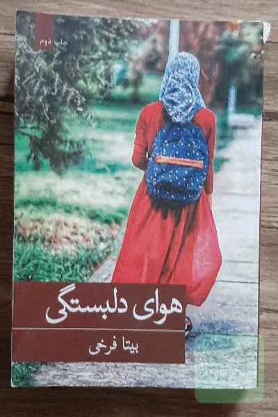 هوای دلبستگی