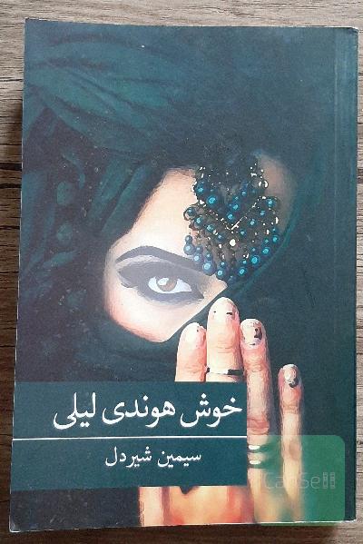 خوش هوندی لیلی