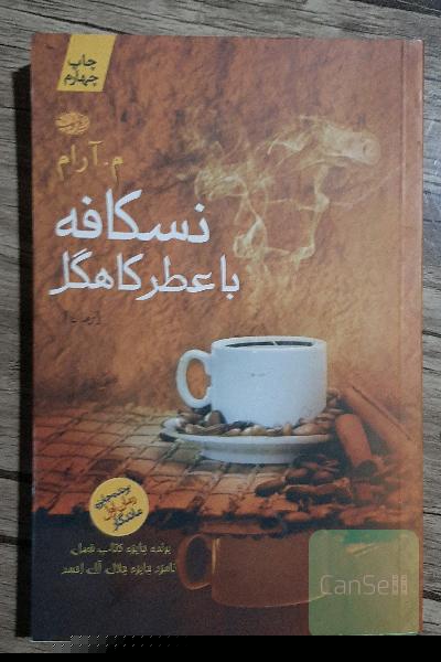 نسکافه با عطر کاهگل
