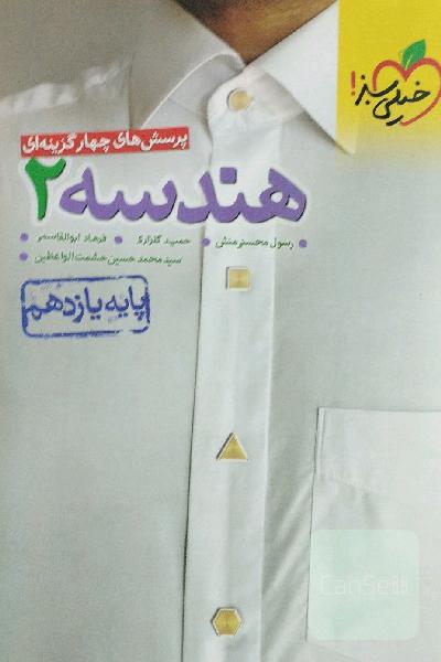 پرسش‌های چهارگزینه‌ای هندسه 2 - پایه یازدهم