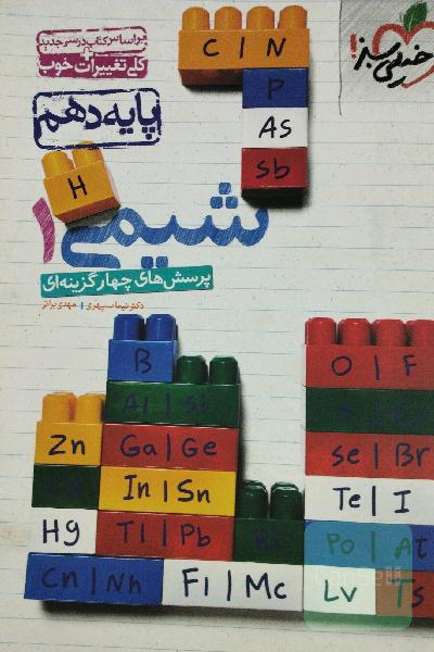 پرسش‌های چهارگزینه‌ای شیمی 1 پایه دهم