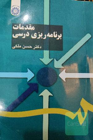 مقدمات برنامه ریزی درسی 