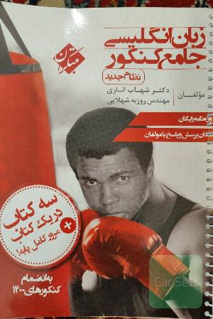 زبان انگلیسی جامع کنکور (نظام جدید)